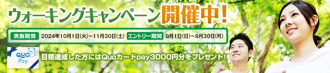 ウォーキングキャンペーン開催中！