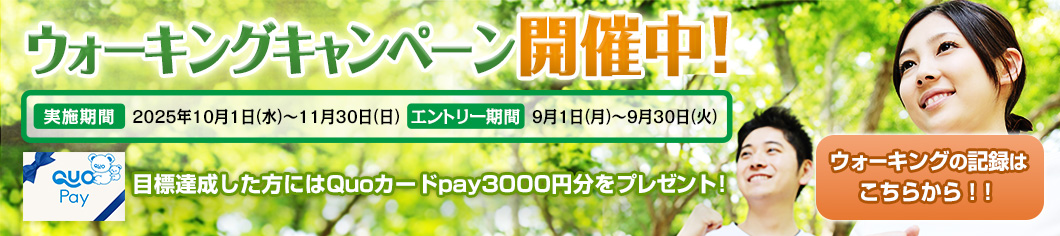 ウォーキングキャンペーン開催中！