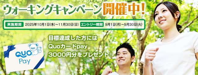ウォーキングキャンペーン開催中！