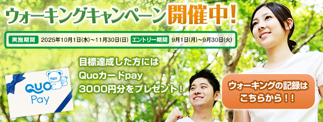 ウォーキングキャンペーン開催中！
